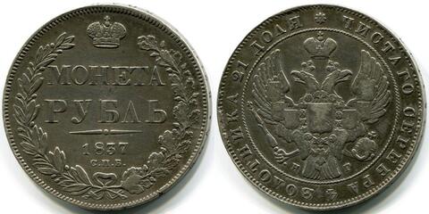 РУБЛЬ 1837 года, СПБ-НГ. Биткин № 187 (R)