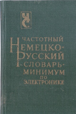 Частотный немецко-русский словарь-минимум по электронике