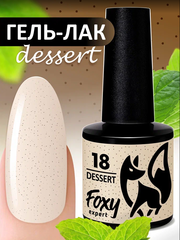 Гель-лак DESSERT (Gel polish DESSERT) #18, 8 ml