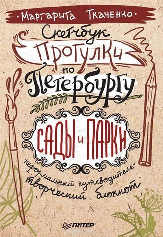 Скетчбук. Прогулки по Петербургу: сады и парки. Неформальный путеводитель - творческий блокнот