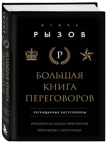 Большая книга переговоров