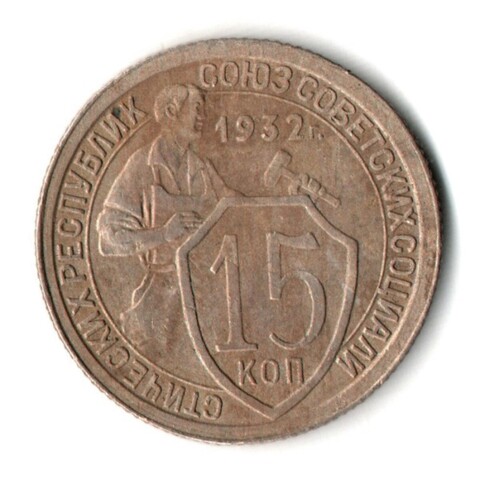 15 копеек 1932 год СССР F
