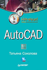 AutoCAD. Начали! autocad 2009 начали