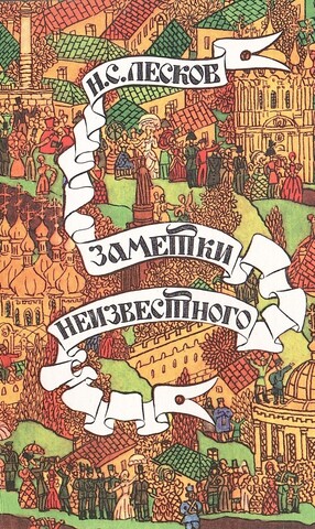 Заметки неизвестного