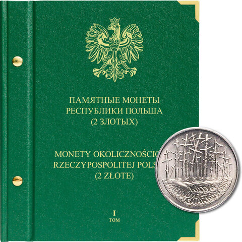 Альбом для монет "Памятные монеты Республики Польша (2 злотых)". Том 1 Albo Numismatico