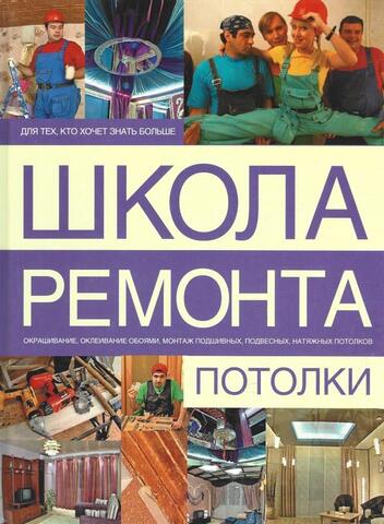 Школа ремонта. Потолки