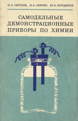 Самодельные демонстрационные приборы по химии