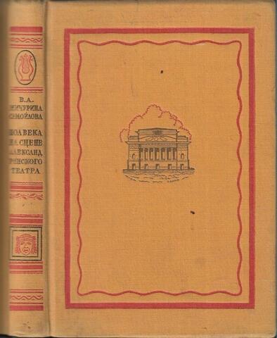 Пол века на сцене Александринского театра