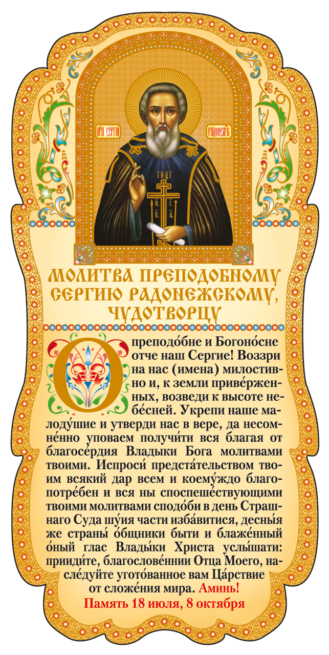 Молитва сергию радонежскому о помощи в учебе за ребенка. Молитва сергию радонежскому об учебе. Молитва сергию радонежскому в день памяти. Молитва сергию радонежскому в день памяти. Молитва сергию радонежскому в день памяти.