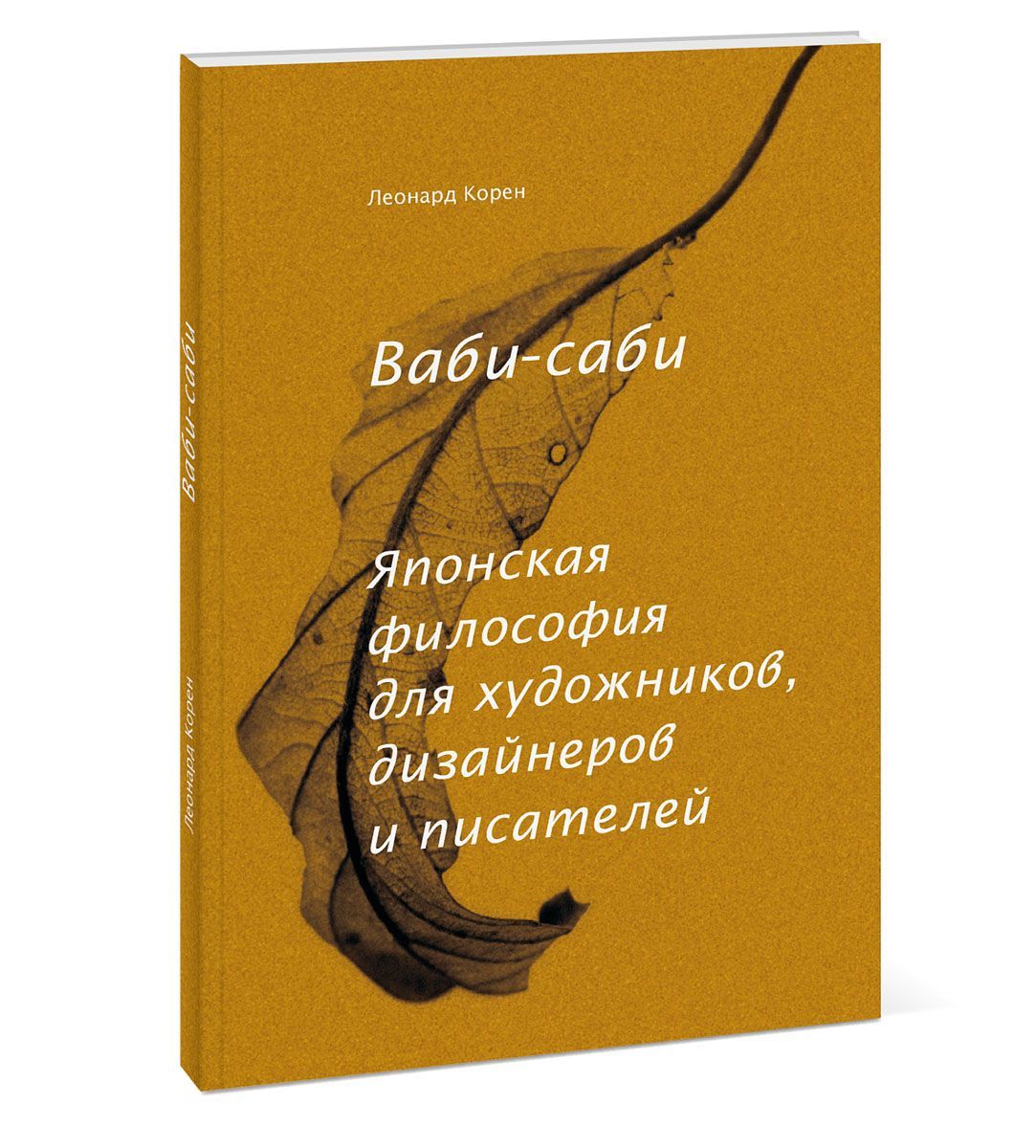 Ваби-саби. Японская философия для художников, дизайнеров и писателей» за  500 ₽ – купить за 500 ₽ в интернет-магазине «Книжки с Картинками»