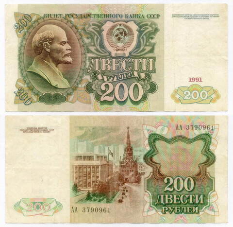 Билет Госбанка 200 рублей 1991 год. Первая серия АА 3790961. VF