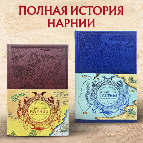 Хроники Нарнии (комплект из 2-х книг)