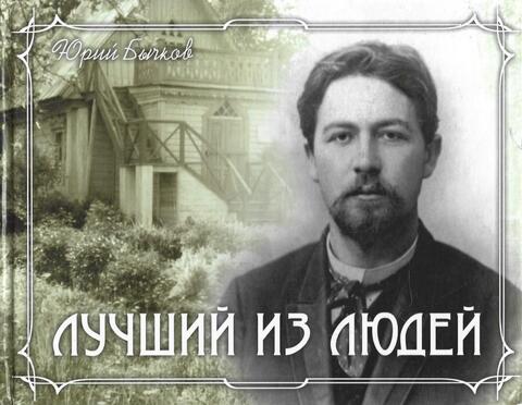 Лучший из людей: Мелиховские годы Чехова. 1892-1899