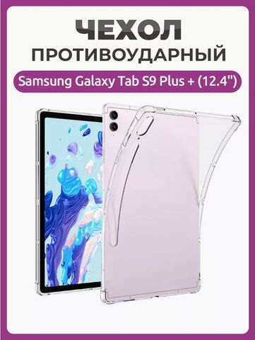Чехол накладка противоударный для планшета Samsung Galaxy Tab S9 Plus + (12.4") прозрачный
