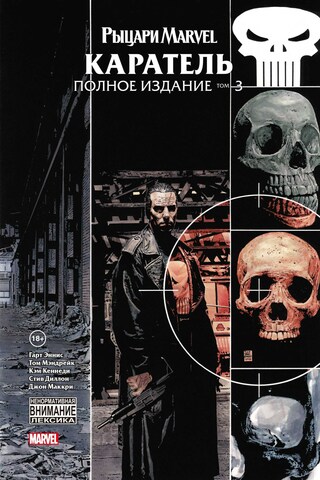Рыцари Marvel. Каратель. Том 3 (Б/У)