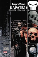 Рыцари Marvel. Каратель. Том 3 (Б/У)