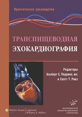 Транспищеводная эхокардиография. Практическое руководство