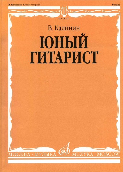 В. Калинин Юный Гитарист Изд-Во Музыка - Купить По Выгодной Цене.