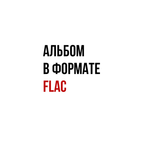 AIRO – Вопреки (Single) (Digital) (2021)) flac