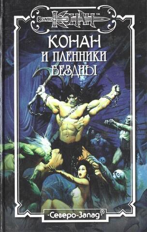 Конан и пленники бездны