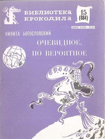 Очевидное, но вероятное