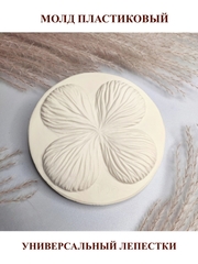 Молд пластиковый Б-18 лепестки универсальные
