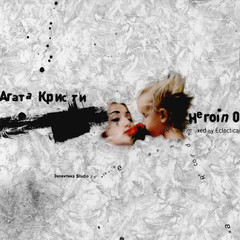 Агата Кристи / Heroin 0 (Remixed)(LP)