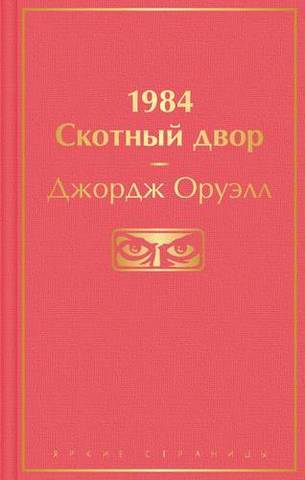 1984. Скотный двор | Оруэлл Дж.