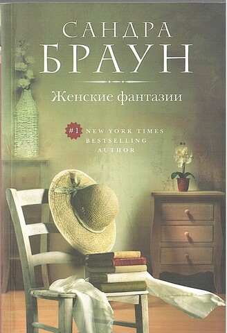 Женские фантазии