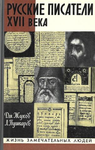 Русские писатели XVII века