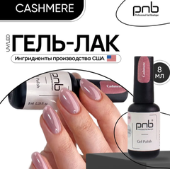 Гель-лак “Кашемир” PNB, 8 мл/Gel Polish Cozy Harmony Cashmere, 8 ml
