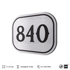 Номерок на дверь квартиры 840, для кабинета, офиса, шильдик 9 х 7 см, серебристый, Айдентика Технолоджи