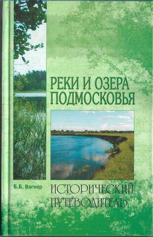 Реки и озера Подмосковья