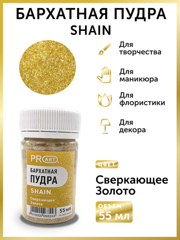 Бархатная пудра SHAIN №68, Сверкающее Золото, 55 мл., ProArt