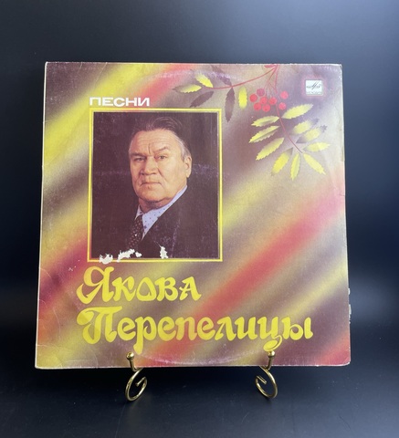 Яков Перепелица - песни Якова Перепелицы. Виниловая пластинка 12 дюймов. Мелодия СССР 1986 год.