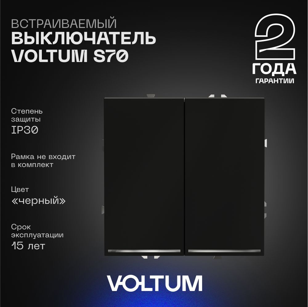 Выключатель встраиваемый Voltum S70 двухклавишный с подсветкой 10А, (черный матовый) VLS020208