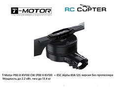 Набор ВМГ T-Motor P80-X KV100 (P80 II KV100 1шт + ESC Alpha 80A HV 1шт)