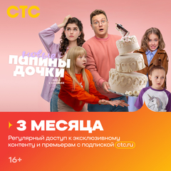 Подписка на онлайн-кинотеатр СТС (3 месяца) (для ПК, цифровой код доступа)