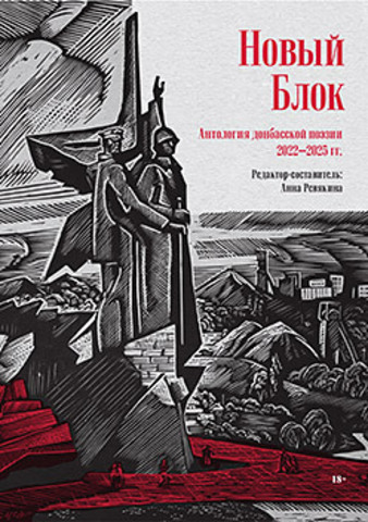 Новый Блок. Антология донбасской поэзии 2022-2025 гг.