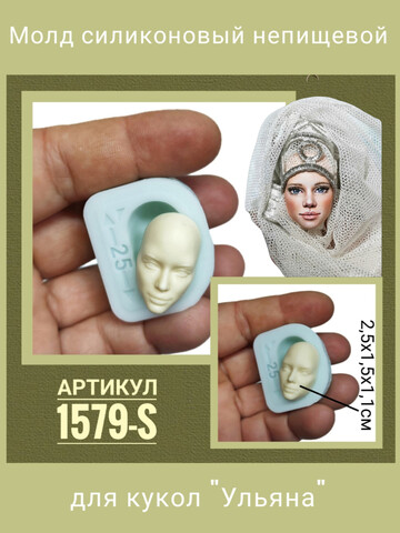 1579-S Молд силиконовый непищевой 