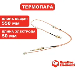 Термоэлемент QUATTRO ELEMENTI термопара L=57, длина 550мм QE-10G/12G/20G/35G/55G с 2014 (640-469-013)