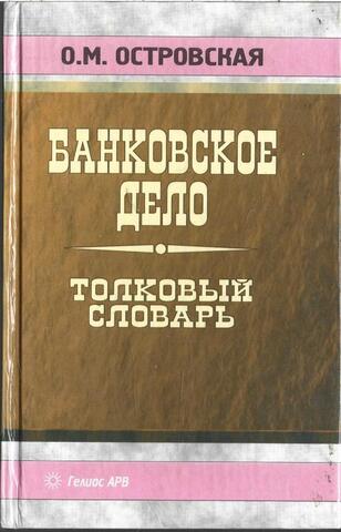 Банковское дело. Толковый словарь