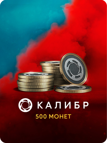 Игровая валюта Калибр: 500 монет [Цифровая версия] (для ПК, цифровой код доступа)