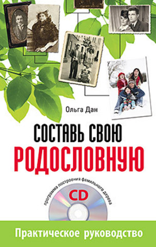 Составь свою родословную (+CD - программа построения фамильного дерева)