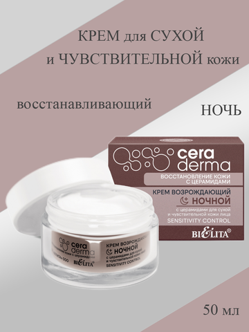 Крем возрождающий ночной 50мл CeraDermа