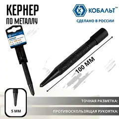Кернер КОБАЛЬТ 2.5х 100 мм, с увеличенным хвостовиком (919-389)