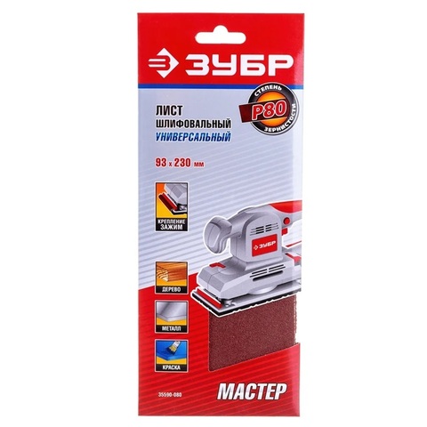 Лист шлифовальный ЗУБРМастер без отверстий, для ПШМ на зажимах, Р80, 93х230мм, 5шт