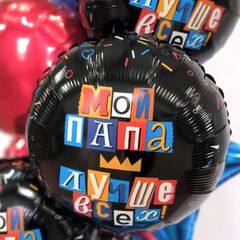 Аг 18''/46 см, Круг, Мой папа лучше всех, Черный, 1 шт.