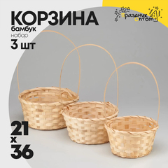 
          Корзина 21х10х36 см Набор 3шт Бамбук с ручкой (Бежевый)