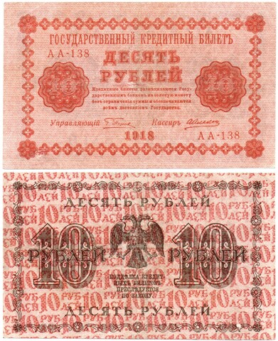 10 рублей 1918 год. Кредитный билет. АА-138